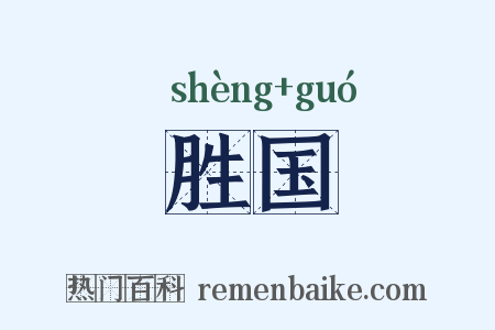 胜国是什么意思的图片